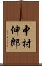 中村伸郎 Scroll
