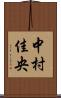 中村佳央 Scroll