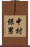 中村保男 Scroll
