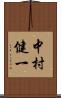 中村健一 Scroll