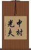 中村光夫 Scroll