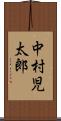 中村児太郎 Scroll
