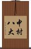 中村八大 Scroll