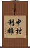 中村利雄 Scroll