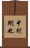 中村剛也 Scroll