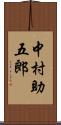 中村助五郎 Scroll