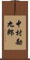 中村勘九郎 Scroll