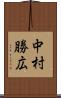 中村勝広 Scroll
