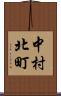 中村北町 Scroll