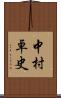 中村卓史 Scroll