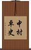 中村卓史 Scroll