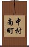 中村南町 Scroll
