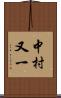 中村又一 Scroll