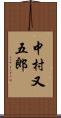 中村又五郎 Scroll