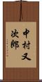 中村又次郎 Scroll
