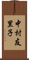 中村友里子 Scroll