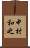 中村和之 Scroll