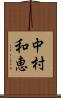 中村和恵 Scroll
