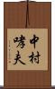 中村哮夫 Scroll