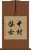 中村啓士 Scroll