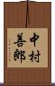 中村善郎 Scroll