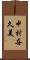 中村喜久美 Scroll