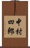 中村四郎 Scroll