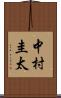 中村圭太 Scroll