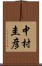 中村圭彦 Scroll
