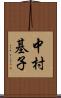 中村基子 Scroll