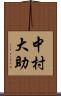 中村大助 Scroll