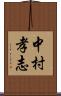 中村孝志 Scroll