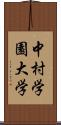 中村学園大学 Scroll