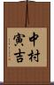中村寅吉 Scroll