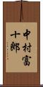 中村富十郎 Scroll
