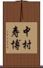 中村寿博 Scroll