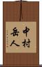 中村岳人 Scroll
