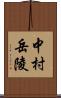 中村岳陵 Scroll