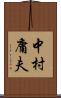 中村庸夫 Scroll