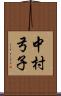 中村弓子 Scroll