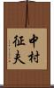 中村征夫 Scroll