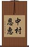 中村恩恵 Scroll