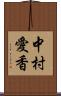 中村愛香 Scroll