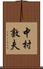 中村敦夫 Scroll