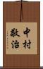 中村敬治 Scroll