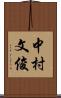 中村文俊 Scroll