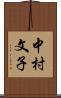 中村文子 Scroll