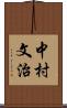 中村文治 Scroll