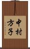 中村方子 Scroll