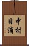 中村日浦 Scroll